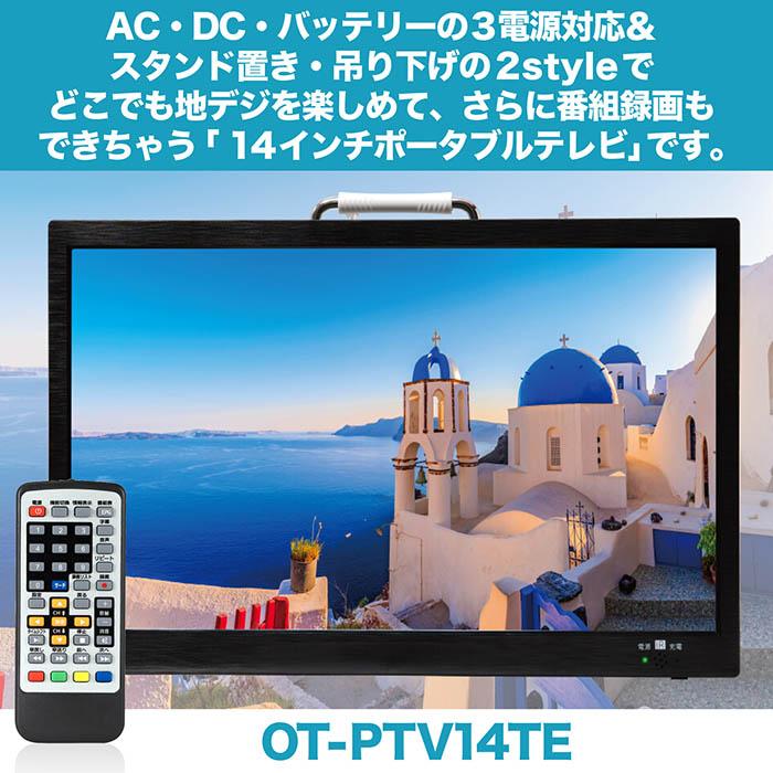 ポータブルテレビ 14インチ ポータブル 地デジ録画機能 地デジワンセグ