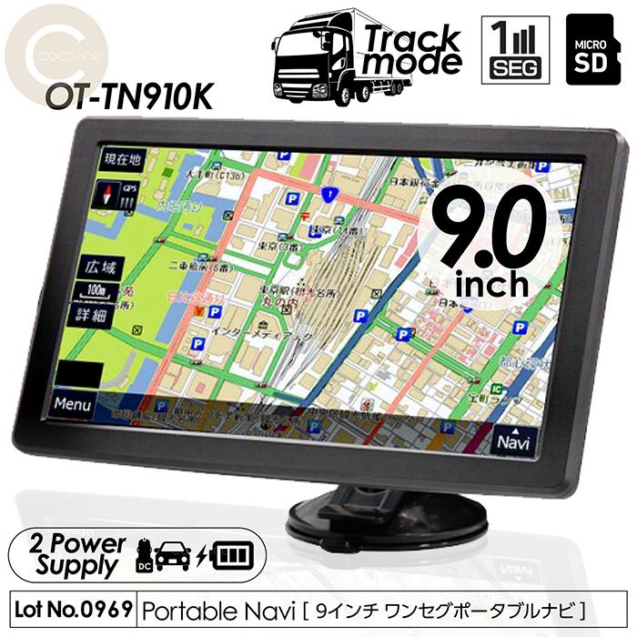 9.0インチカーナビ OT-TN910K（2023年度版）トラックモード搭載 カーナビ 9インチ ワンセグ ポータブルナビ 2023年度最新地図