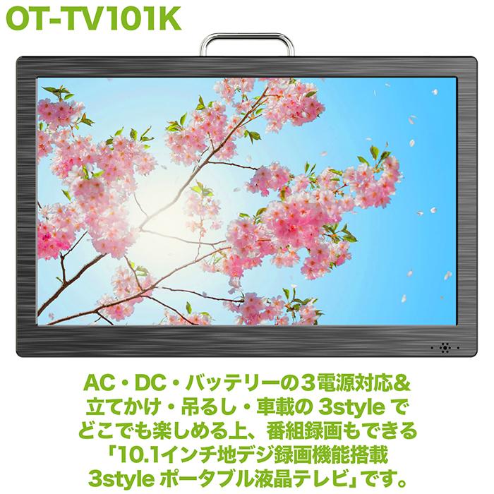 ポータブルテレビ 10.1インチ 地デジ録画機能 3style 3電源対応 地デジ