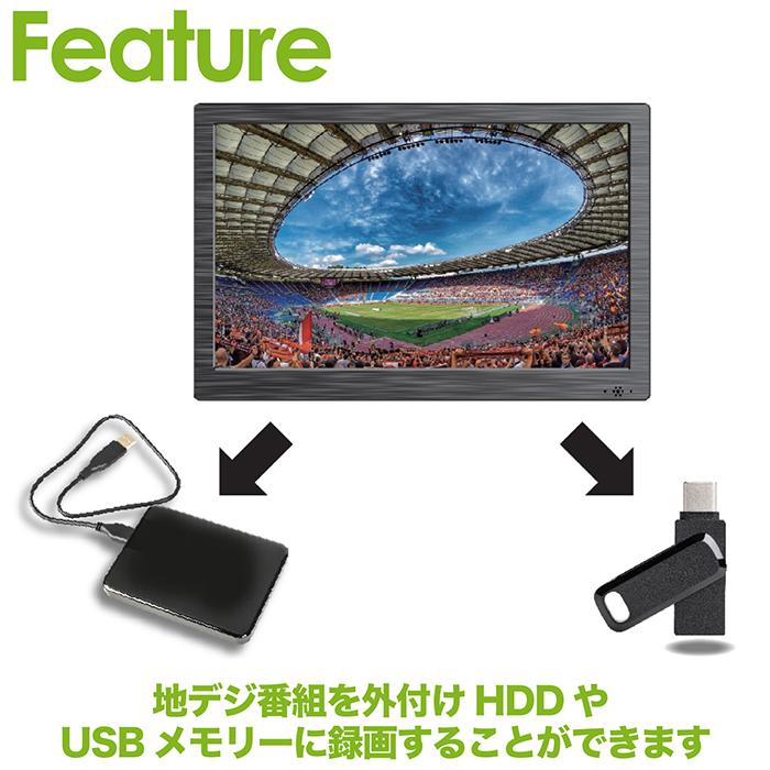 ポータブルテレビ 10.1インチ 地デジ録画機能 3style 3電源対応 地デジ