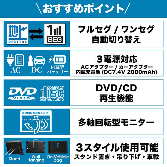 ポータブルテレビ 10.1インチ フルセグDVDプレイヤー 3電源対応