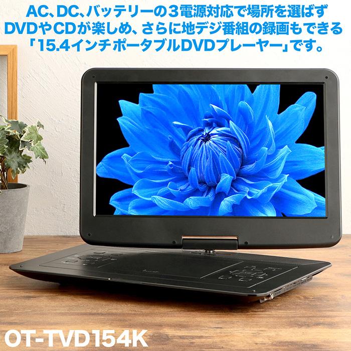 DVDプレーヤー ポータブル 15.4インチ フルセグ 地デジ録画機能 CD