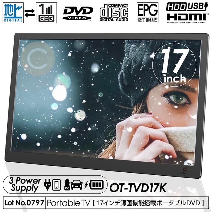 ポータブルテレビ 17インチ ポータブルフルセグDVD 地デジ録画 ポータブルテレビ 17インチ ポータブルフルセグDVD 地デジ録画