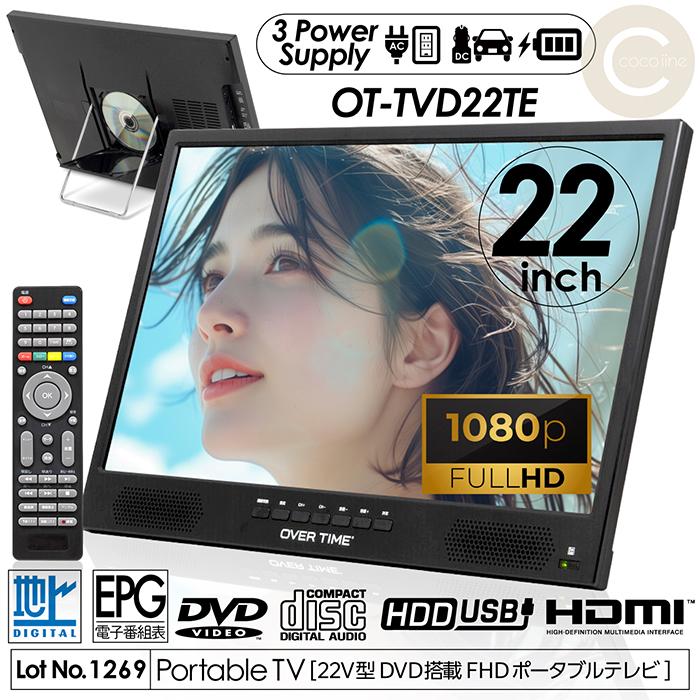 ポータブルテレビ 22V型 フルハイビジョン 録画機能付き DVD搭載
