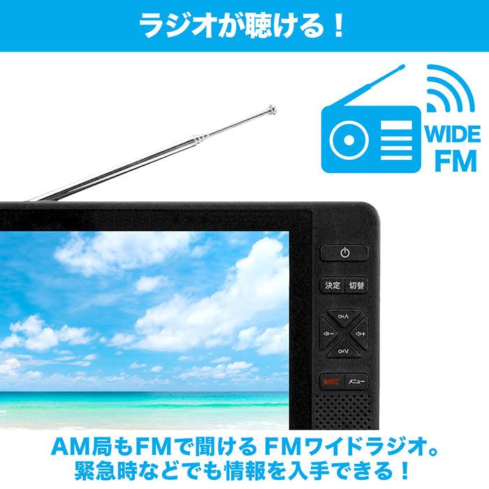 ポータブルテレビ 7インチ 防水 フルセグテレビ FMワイドラジオ 充電式