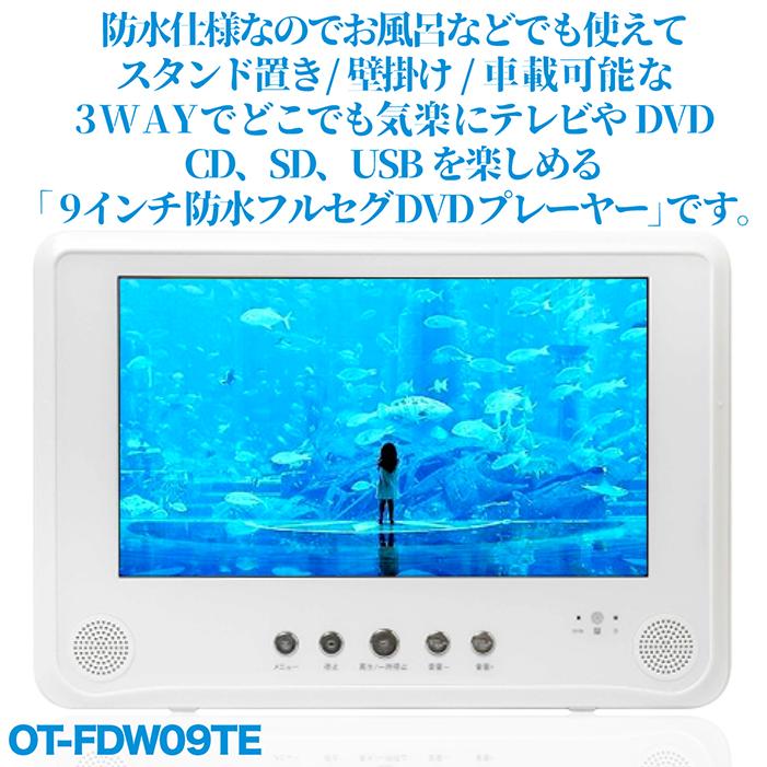 お風呂DVD〜9インチ地デジ対応ポータブルDVDプレーヤー。フルセグアンテナ付き 楽天市場】【15%クーポン 8/11 09:59迄】防水 ポータブルDVD