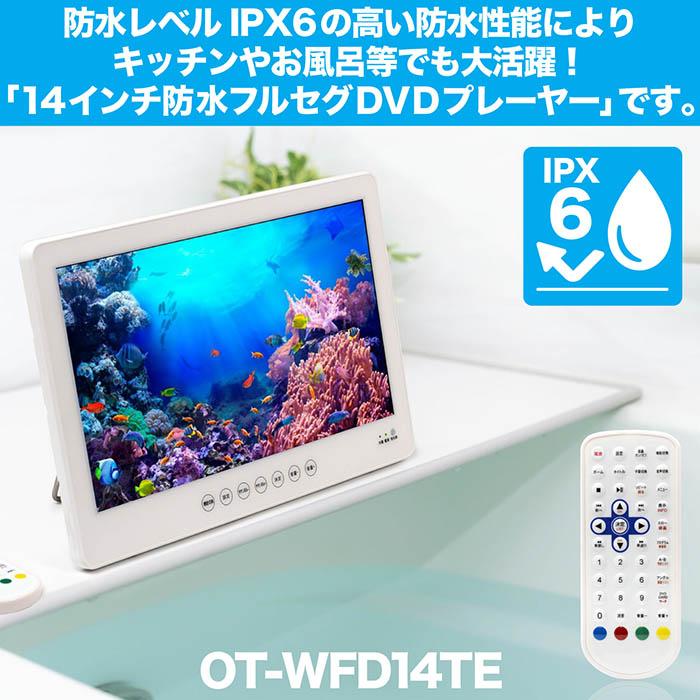 ポータブルDVDプレーヤー 14インチ 防水レベルIPX6 DVD/CD再生 テレビ