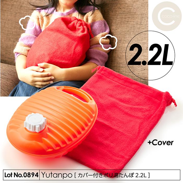 湯たんぽ ポリ湯たんぽ 2.2L カバー付き 日本製 ポリエチレン製 取っ手