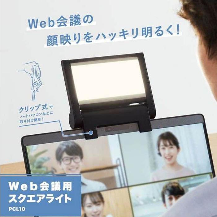 スクエアライト PCL10 テレワーク クリップライト Web会議 LEDライト 顔映り ハッキリ明るく USB給電 3段階調節可能 モバイルバッテリー充電 PCL10 |  | 01