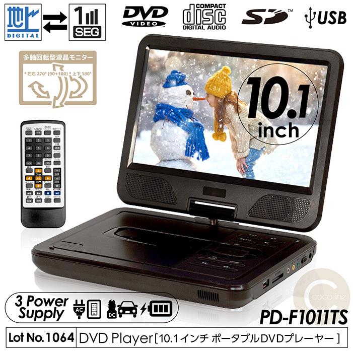 ポータブルDVDプレーヤー 10.1インチ フルセグ対応 DVD/CD再生 3電源