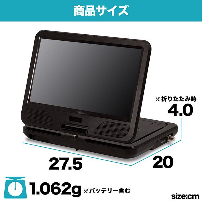 ポータブルDVDプレーヤー 10.1インチ フルセグ対応 DVD/CD再生 3電源
