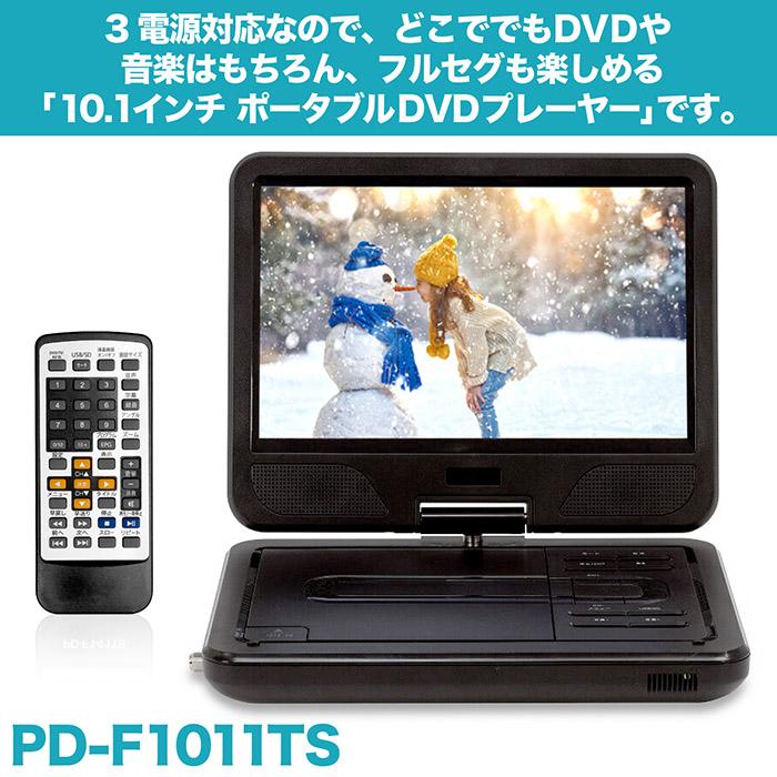 ポータブルDVDプレーヤー 10.1インチ フルセグ対応 DVD/CD再生 3電源