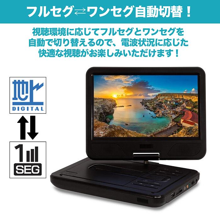 地デジ対応10.1インチポータブルDVDプレイヤー ポータブルDVDプレーヤー 10.1インチ フルセグ対応 DVD/CD再生 3電源