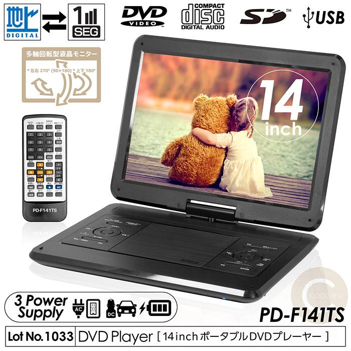 ポータブルDVDプレーヤー 14インチ フルセグ対応 DVD/CD再生 3電源対応 車載用バッグ付属 多軸回転型モニター PD-F141TS :  f-pd-f141ts : coco iine - 通販 - Yahoo!ショッピング