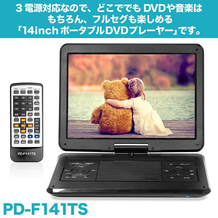 ポータブルDVDプレーヤー 14インチ フルセグ対応 DVD/CD再生 3