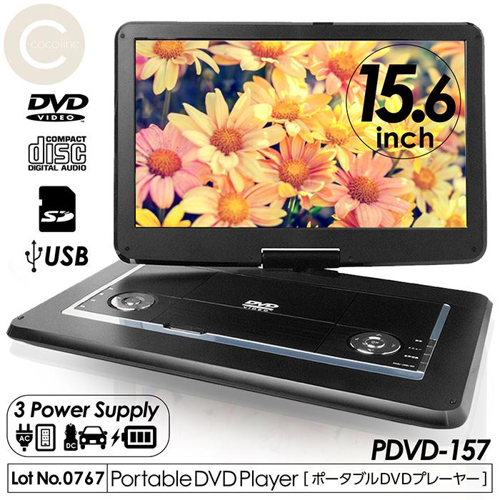 DVDプレーヤー ポータブル 大画面15.6インチ 3電源対応 首振りモニター リモコン付属 DVD CD USB SD CPRM/VRモード対応  PDVD-157 :f-pdvd-157:coco iine - 通販 - Yahoo!ショッピング