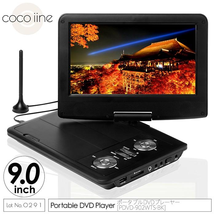 ポータブルDVDプレーヤー 9インチ 3電源対応 内蔵バッテリー 地デジ