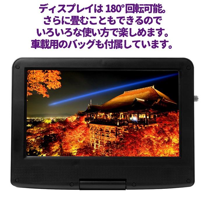 ポータブルDVDプレーヤー 9インチ 3電源対応 内蔵バッテリー 地デジ