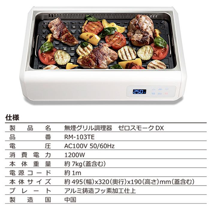 ホットプレート 無煙グリル ゼロスモークDX 最高温度250℃ 2種類プレート 煙を循環吸引 お手入れ簡単 フッ素加工 デジタルディスプレイ 水洗いOK RM-103TE｜3point｜08