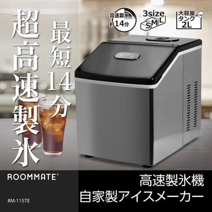 製氷機　アイスメーカー　超高速製氷　14分　RM-115TE　ロックアイス　氷貯蔵量2kg　透明な氷　家飲み　製氷サイズ3段階切替　大型水タンク2L