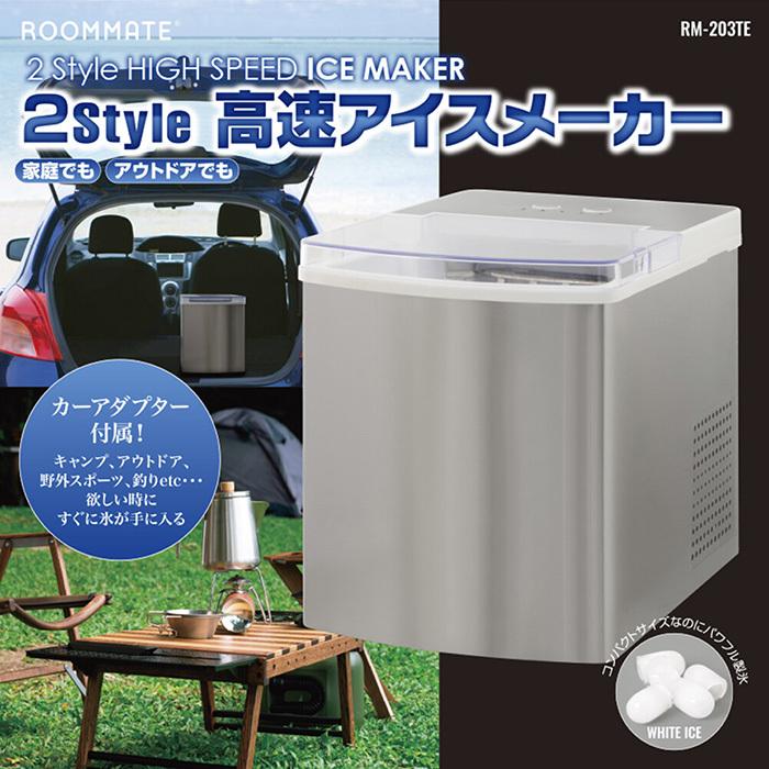 製氷機 アイスメーカー 超高速製氷 6.5分 2電源方式 カーアダプター付属 水タンク容量 約2L 製氷サイズ2段階  家飲み キャンプ アウトドア RM-203TE |  | 02