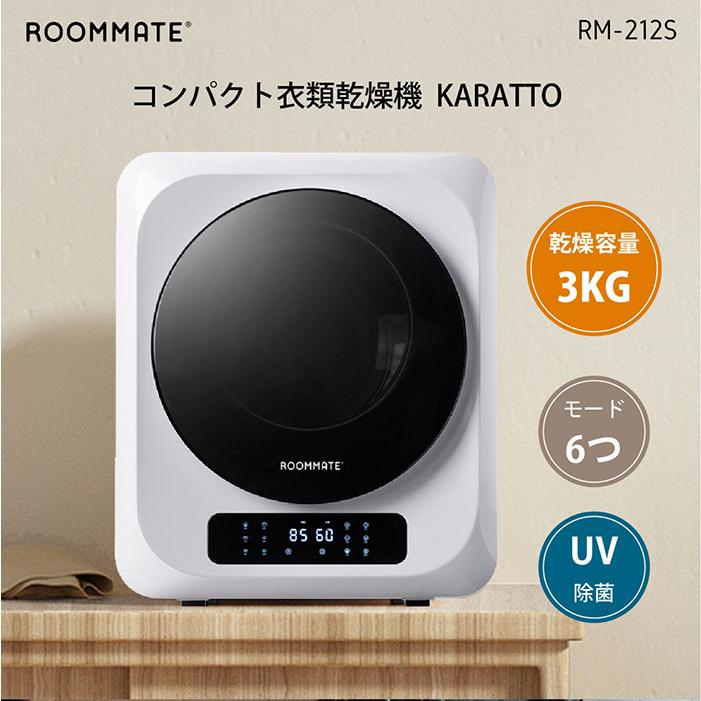 ROOMMATE コンパクト 衣類乾燥機 KARATTO RM-212S 衣類乾燥機 コンパクト KARATTO 乾燥容量3kg 6つの乾燥モード 最大4