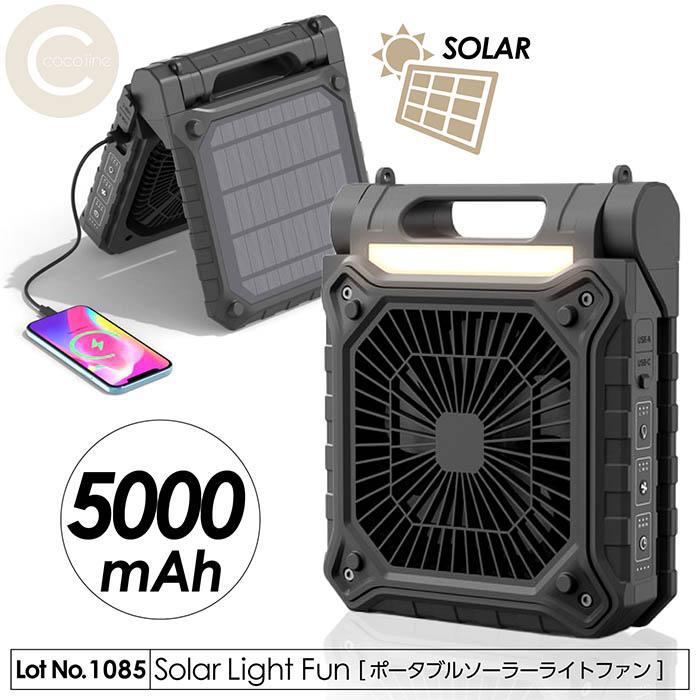 ソーラー　ファン　ライト　3in1　ソーラー充電　バッテリー4000mAh 扇風機 ポータブルソーラーライトファン ライト ファン 充電器 3in1