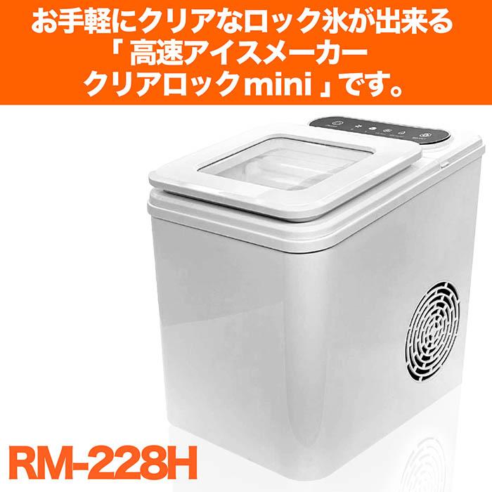 製氷機 高速アイスメーカー クリアロックmini 製氷25分 氷貯蔵量