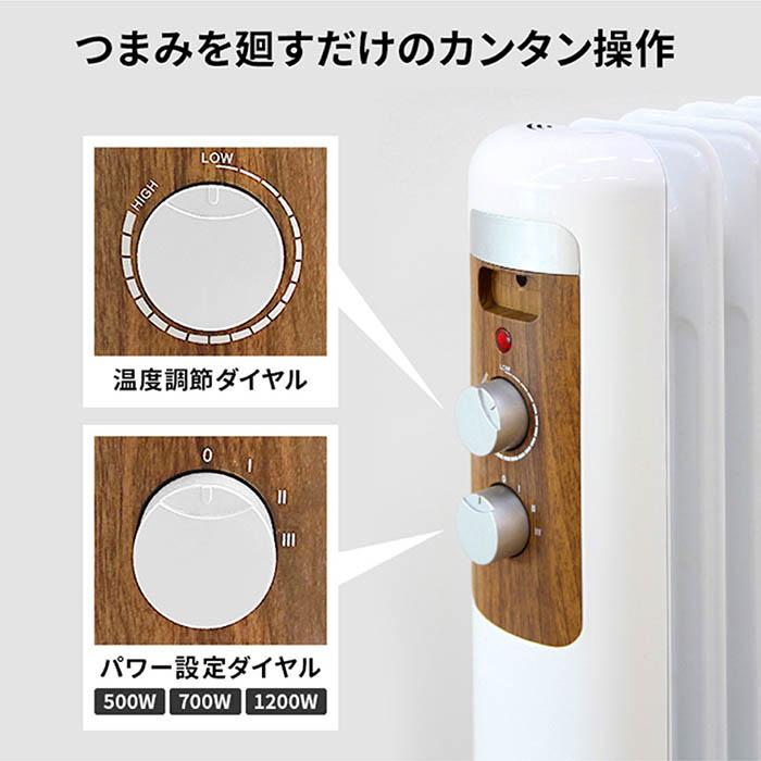 オイルヒーター ふく射熱方式 3段階温度設定 最大1200W サーモスタット