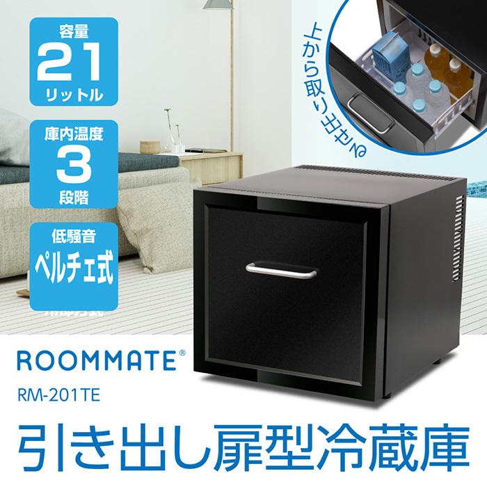 【2025年新品】ペルチェ式引き出し冷蔵庫21L 冷蔵庫 引き出し扉冷蔵庫 大容量 21L 上から取り出せる 庫内温度3段階