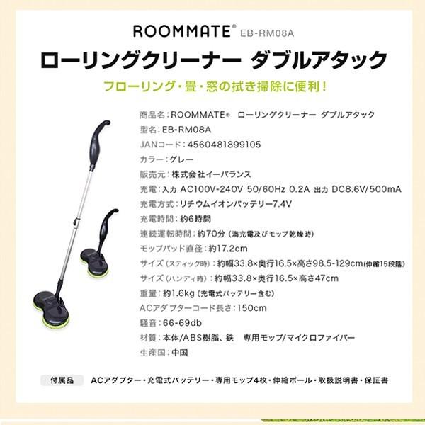 モップ 丸洗い 床掃除 スティック ハンディ ２WAY 電動モップ ROOMMATE ローリングクリーナー ダブルアタック EB-RM08A 送料無料 |  | 05