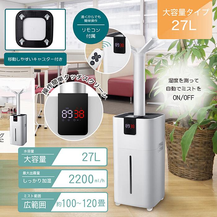 加湿器 タッチセンサー加湿器 超大容量27L 最大出霧量2200ml/h ミスト