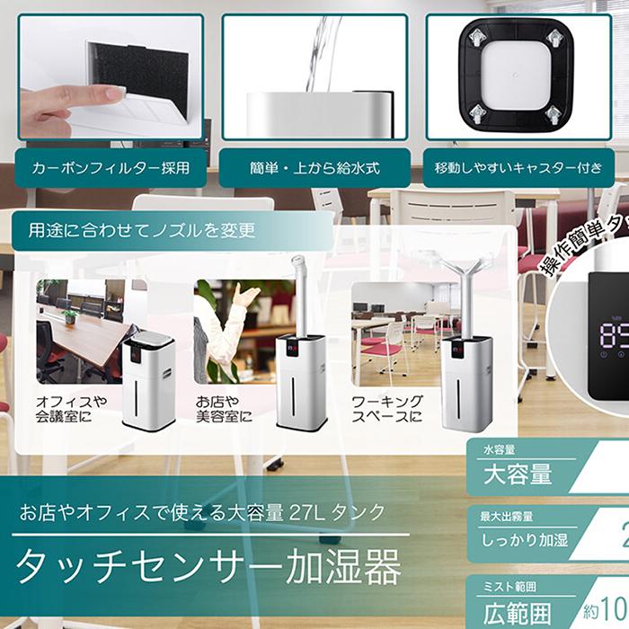 加湿器 タッチセンサー加湿器 超大容量27L 最大出霧量2200ml/h ミスト