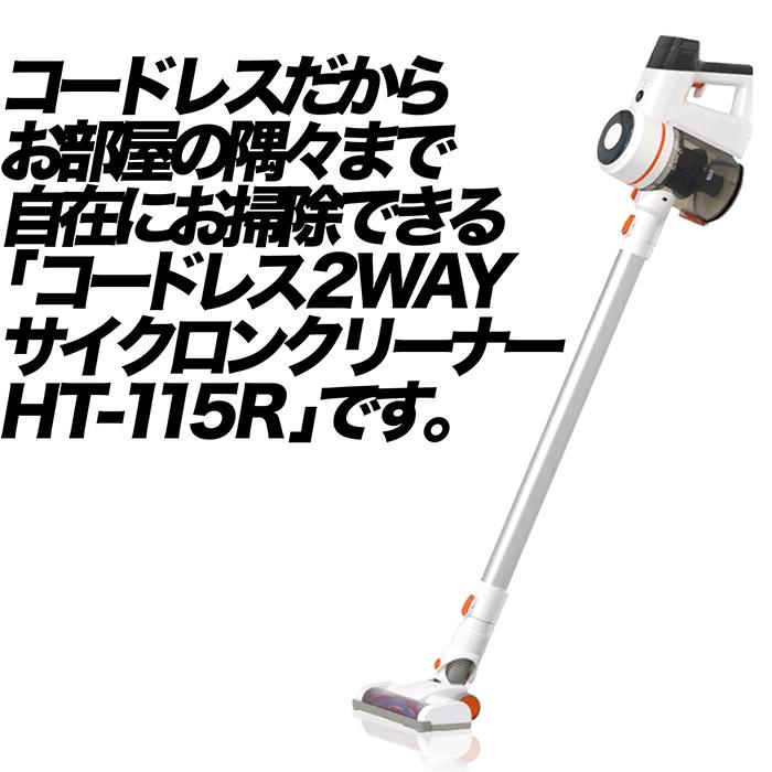 コードレス2wayサイクロンクリーナー　HT-115R コードレス掃除機　新品 クリーナー サイクロンクリーナー ハンディ スティック 2WAY 吸引仕事