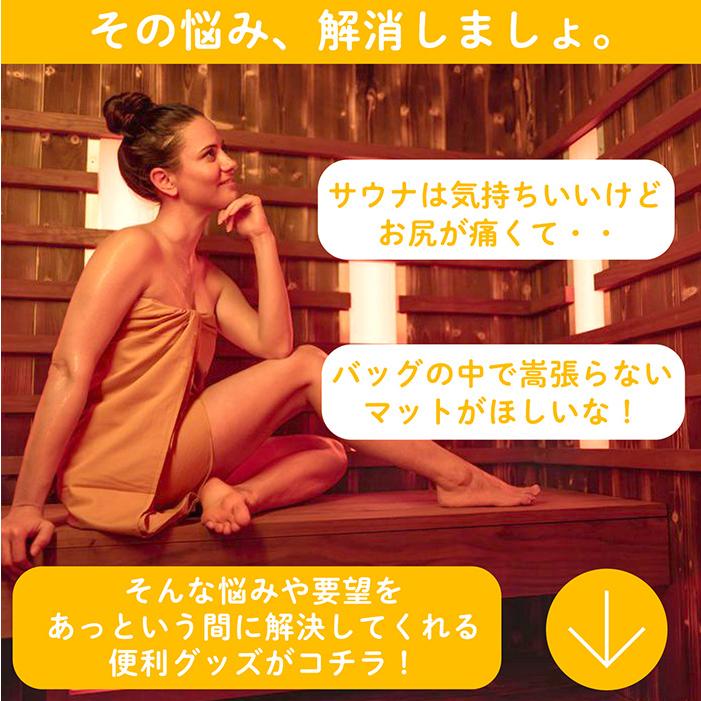 マット 折りたたみ サウナマット 断熱素材 防水加工 超軽量 コンパクト
