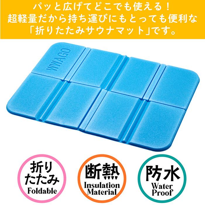 マット 折りたたみ サウナマット 断熱素材 防水加工 超軽量 コンパクト
