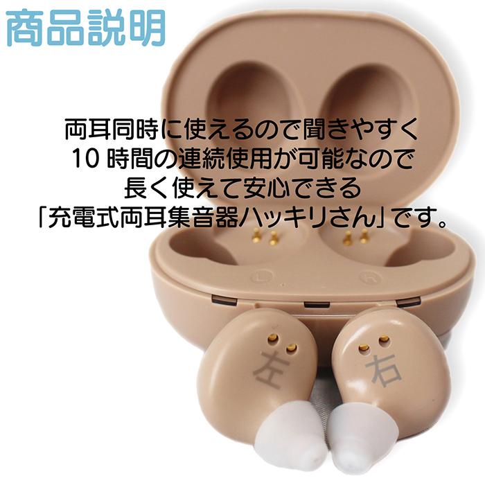 新品　充電式両耳集音器　ハッキリさん　補聴器 SaiEL 充電式両耳集音器 ハッキリさん | 株式会社サイエル