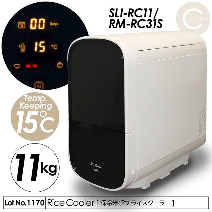保冷米びつ ライスクーラー 適温15℃自動キープ お米を保冷 11kg 害虫