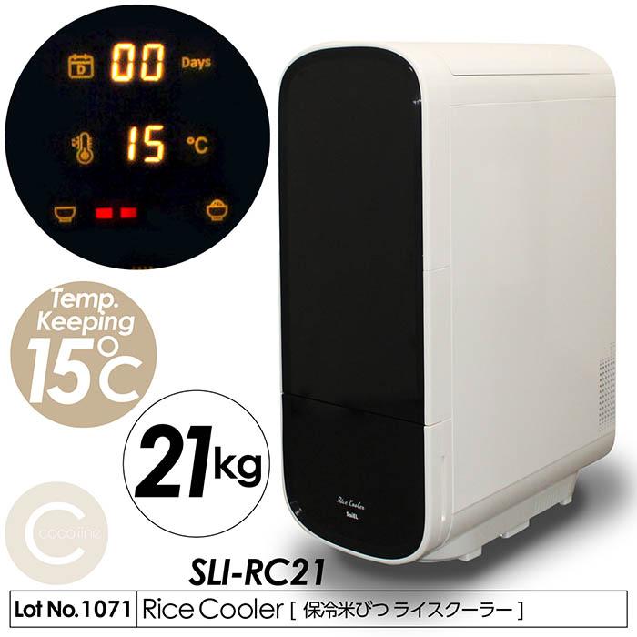 保冷米びつ ライスクーラー 適温15℃自動キープ お米を保冷 21kg 害虫