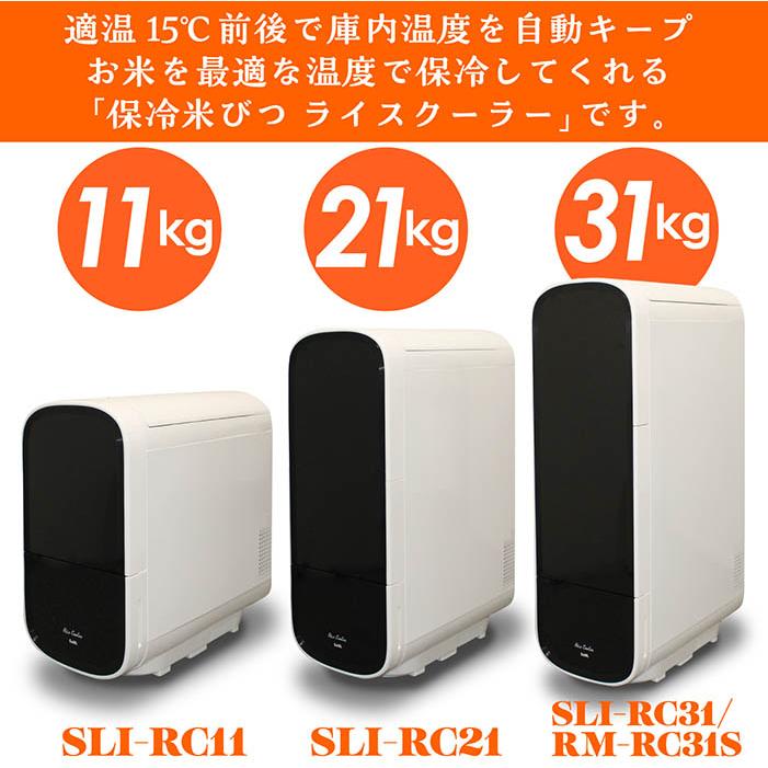 f682-S 保冷米びつ　ライスクーラー SLI-RC31 米びつ 保冷米びつ 白米 31Kg 電気代 コンパクト 静音 省エネ
