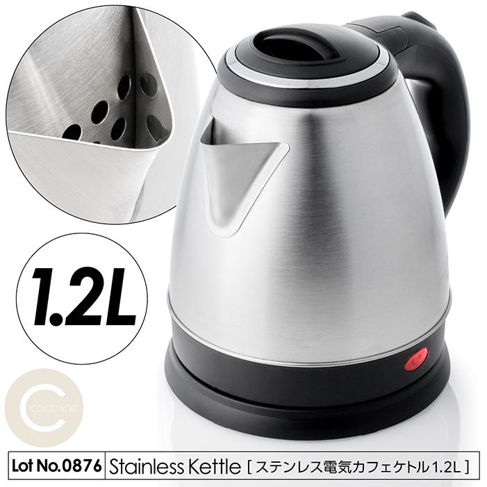 電気ケトル おしゃれ ステンレス電気ケトル 1.2L ワンプッシュオープン