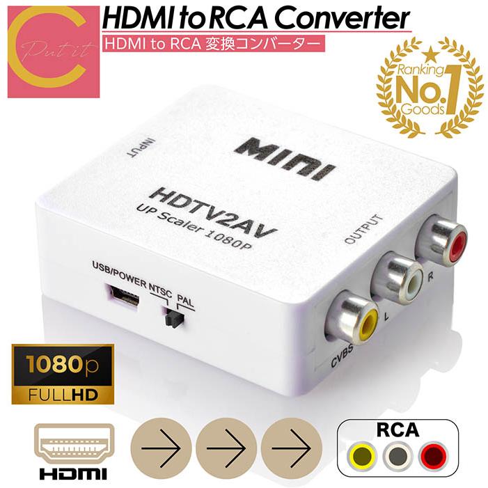 コンポジット変換器 送料無料 】 HDMI to RCA 変換コンバーター 変換ケーブル コンポジット