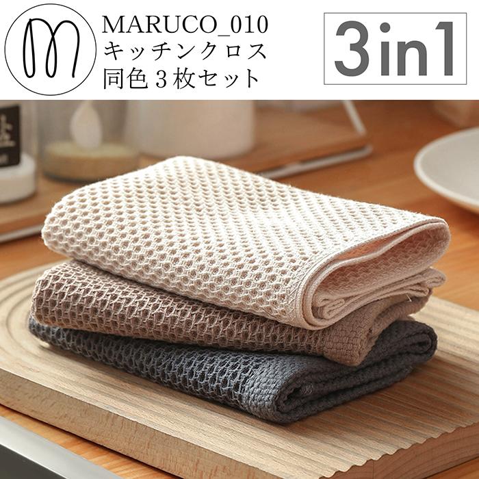 MARUCO キッチンクロス キッチンタオル 3枚セット ティータオル ふきん