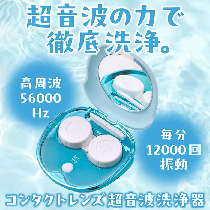 コンタクトレンズケア用品 Coco 送料無料 】コンタクト洗浄機 コンタクトレンズ 超音波洗浄機