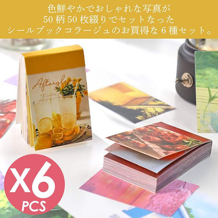 送料無料 】シールブック 6種類セット コラージュ 大人 シール 送料無料 】シールブック 6種類セット コラージュ 大人 シール