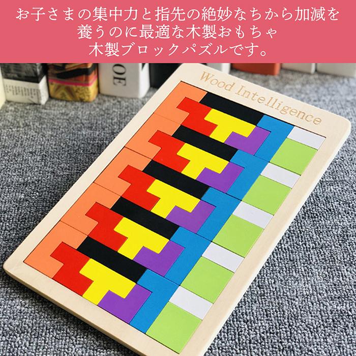 送料無料 】木製ブロックパズル テトリス パズル ブロック 知育玩具