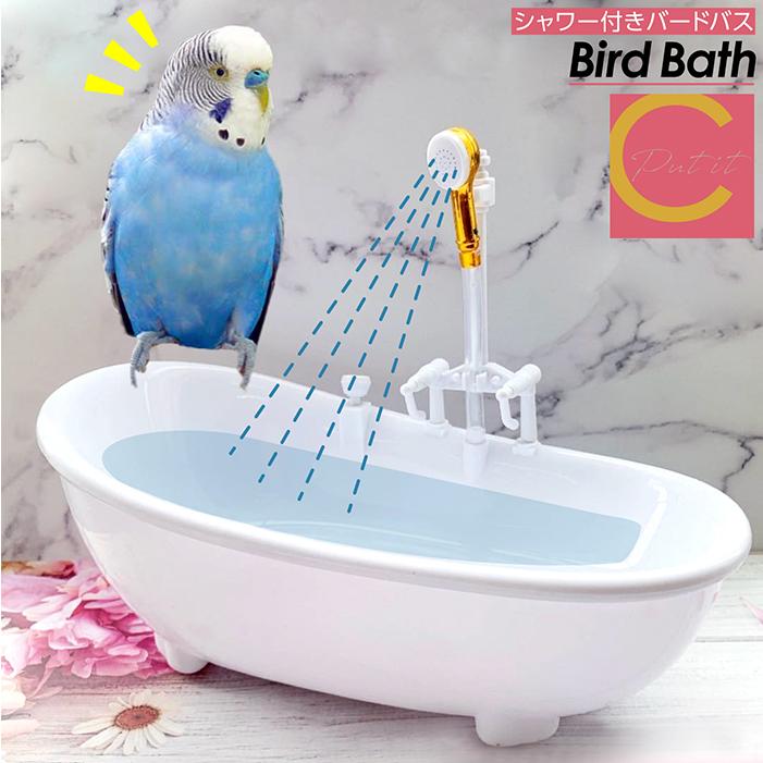 バードバス 鳥 水浴び容器 バスタブ インコ 文鳥 小鳥用 水浴び 鳥用