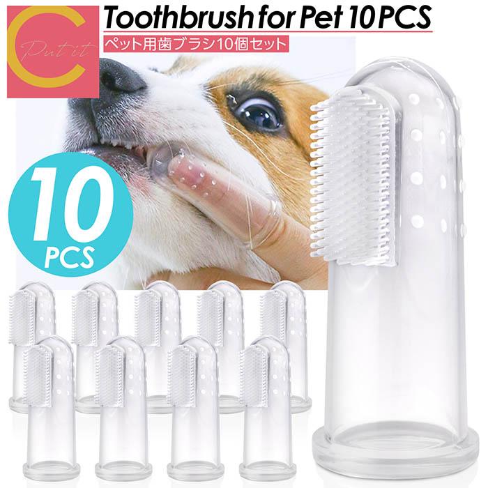 ペット用 指歯ブラシ 10個セット シリコン製 歯ブラシ ソフト