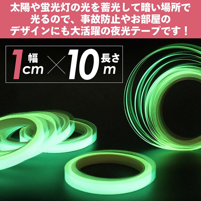 夜光テープ 幅1cm×10m 蓄光テープ 高輝度 防水 防滴 蛍光テープ 夜光テープ 幅1cm×10m 蓄光テープ 高輝度 防水 防滴 蛍光テープ