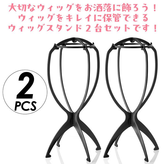 送料無料 】ウィッグスタンド 2台セット 組み立て式 ウイッグ スタンド
